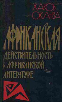 Книга Оканза Ж. Африканская действительность в африканской литературе, 11-6178, Баград.рф